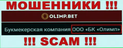 Организацией Олимп Бет руководит ООО БК Олимп - инфа с портала мошенников