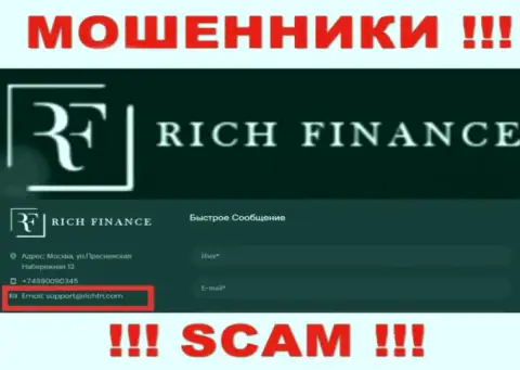 Весьма рискованно переписываться с интернет-мошенниками Рич Финанс, и через их е-мейл - обманщики