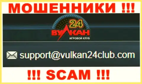 Wulkan 24 - это МОШЕННИКИ ! Данный e-mail приведен у них на официальном сайте