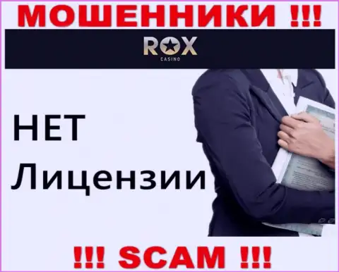 Не работайте с шулерами Rox Casino, на их сайте не имеется данных об лицензии на осуществление деятельности компании