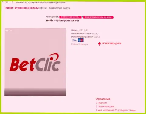 Интернет-сообщество не рекомендует работать с организацией Bet Clic