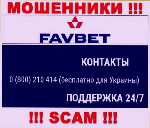 Вас очень легко могут развести интернет лохотронщики из организации FavBet, будьте весьма внимательны звонят с различных номеров телефонов
