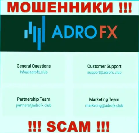 Вы должны осознавать, что контактировать с организацией AdroFX Club через их е-мейл очень рискованно это мошенники
