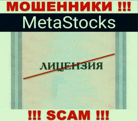На сайте организации Meta Stocks не предложена информация о наличии лицензии, видимо ее нет