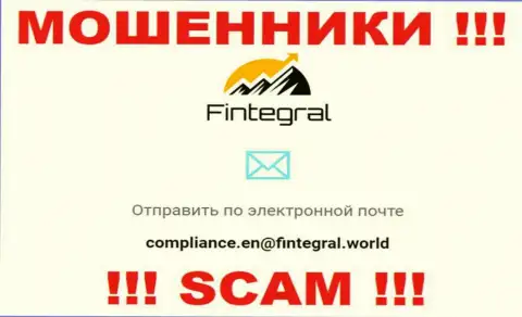 Ни при каких условиях не стоит отправлять письмо на почту internet обманщиков Финтеграл - одурачат в миг
