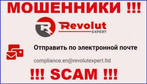 Электронная почта ворюг RevolutExpert, показанная у них на онлайн-ресурсе, не нужно общаться, все равно обведут вокруг пальца