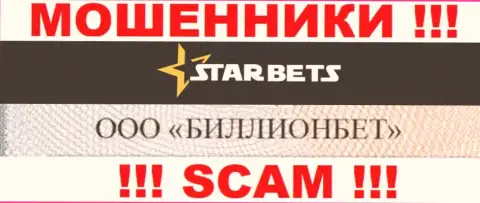 ООО БИЛЛИОНБЕТ руководит организацией Star Bets - это МАХИНАТОРЫ !!!