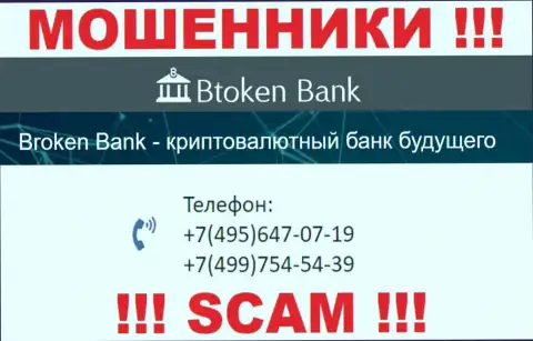BtokenBank наглые internet-мошенники, выкачивают денежные средства, звоня людям с различных номеров телефонов
