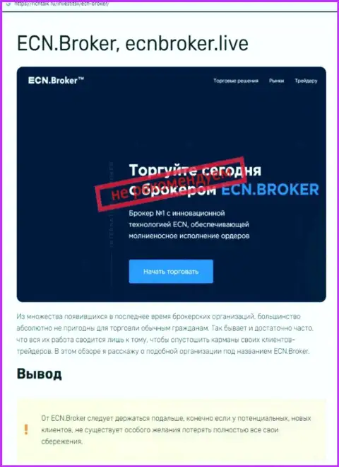 ECN Broker - это КИДАЛЫ !  - достоверные факты в обзоре компании