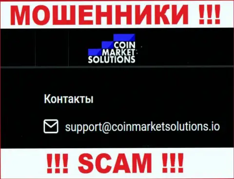 Слишком опасно контактировать с организацией CoinMarketSolutions, даже посредством их e-mail, так как они мошенники