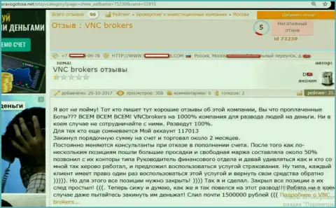 Мошенники ВНЦ Брокерс развели форекс трейдера на весьма весомую сумму финансовых средств - 1,5 миллиона рублей