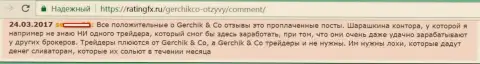 Не стоит доверять лестным отзывам об Gerchik and Co - это проплаченные публикации, отзыв форекс игрока