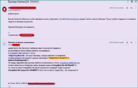 ФОРЕКС контора Капекс 24 - это МОШЕННИКИ !!! Еще одна жалоба обманутого forex игрока