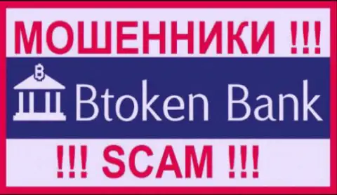 Б Токен Банк - это МОШЕННИКИ !!! SCAM !!!