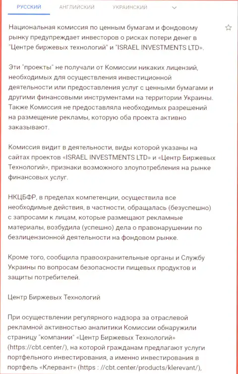 Предупреждение об опасности со стороны Центра Биржевых Технологий от НКЦБФР Украины (перевод на русский)