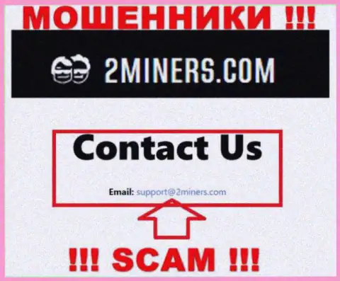 Адрес электронной почты, принадлежащий мошенникам из конторы 2Miners Com