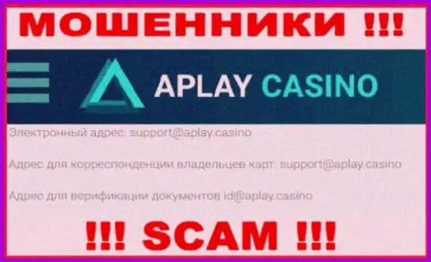 На сайте компании APlayCasino Com предоставлена электронная почта, писать письма на которую слишком рискованно