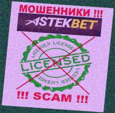 На web-сервисе организации AstekBet не размещена инфа о ее лицензии, по всей видимости ее НЕТ