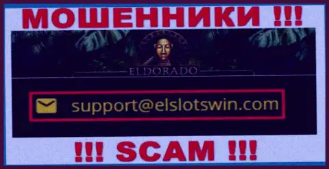 В разделе контактов мошенников Eldorado Casino, показан именно этот е-майл для обратной связи