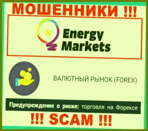 Будьте бдительны !!! Energy-Markets Io - это однозначно интернет-кидалы !!! Их деятельность неправомерна