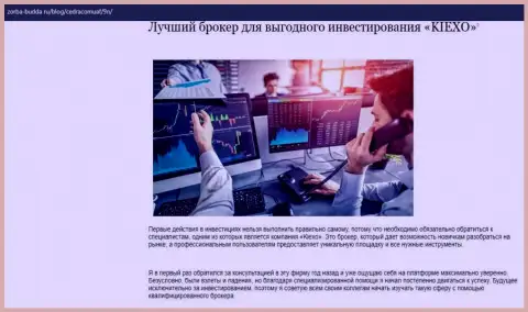 Об Форекс брокерской компании KIEXO расположены информационный материал в публикации на интернет-портале Zorba Budda Ru