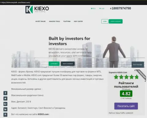 На информационном ресурсе БитМаниТок Ком найдена была нами обзорная публикация про forex брокерскую компанию KIEXO