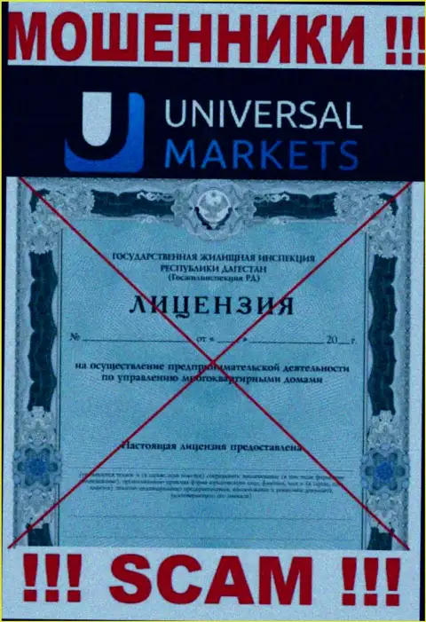 Обманщикам Universal Markets не выдали лицензию на осуществление деятельности - отжимают вложенные деньги