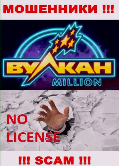 Знаете, по какой причине на сайте Vulkan Million не приведена их лицензия ? Потому что мошенникам ее просто не выдают