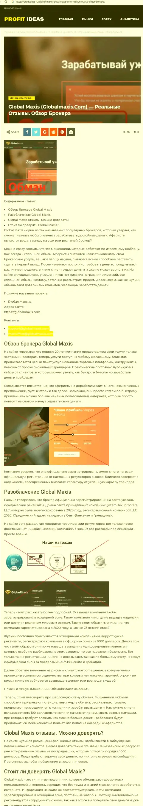 GlobalMaxis Com - это мошенники, которых нужно обходить десятой дорогой (обзор противозаконных действий)