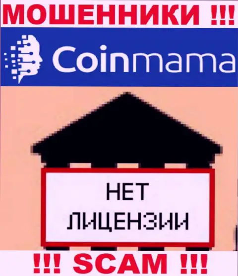 Информации о лицензии организации Coin Mama на ее официальном информационном сервисе НЕ ПОКАЗАНО