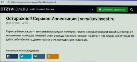 Автор публикации о SeryakovInvest не рекомендует вкладывать средства в указанный лохотрон - ПОХИТЯТ !