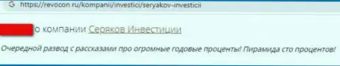 Отзыв клиента организации Seryakov Invest, советующего ни за что не иметь дело с указанными мошенниками
