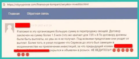 Автора честного отзыва обманули в организации Серяков Инвестиции, похитив все его денежные активы