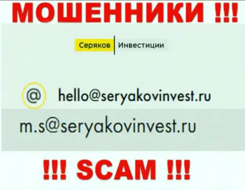 Е-мейл, принадлежащий мошенникам из SeryakovInvest