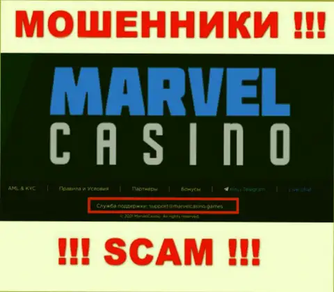 Компания Marvel Casino - это МОШЕННИКИ !!! Не надо писать к ним на адрес электронной почты !!!