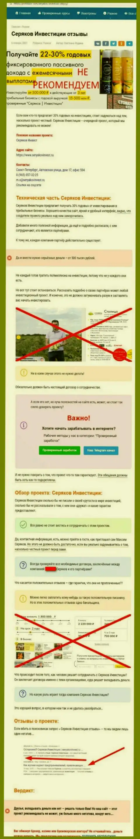 Хитрые уловки от организации SeryakovInvest Ru, обзор неправомерных действий