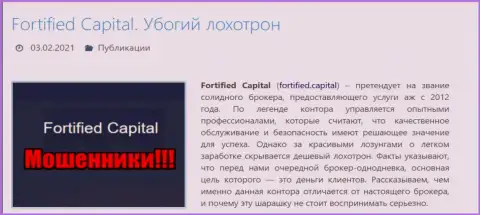 Fortified Capital это КИДАЛЫ !!! Обзор проделок организации и комментарии реальных клиентов