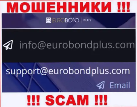 Ни при каких обстоятельствах не надо писать сообщение на электронный адрес интернет мошенников ЕвроБондПлюс Ком - лишат денег мигом
