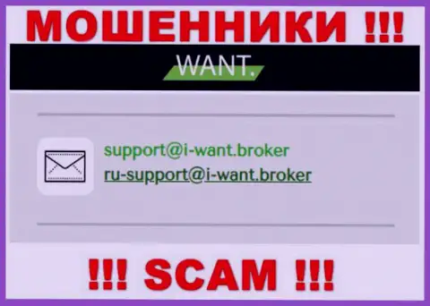 На е-мейл, расположенный на веб-сайте мошенников I WantBroker, писать письма очень рискованно - это ЖУЛИКИ !