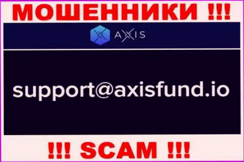 Не советуем писать аферистам Axis Fund на их электронный адрес, можете остаться без денежных средств