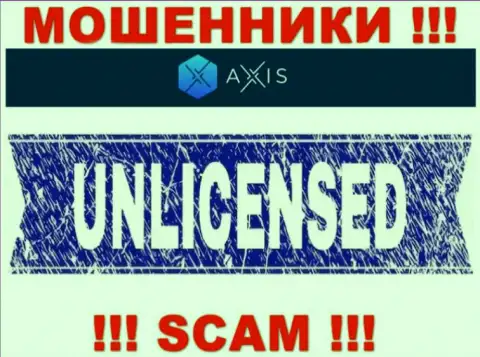 Решитесь на взаимодействие с конторой AxisFund Io - лишитесь вложений !!! У них нет лицензии
