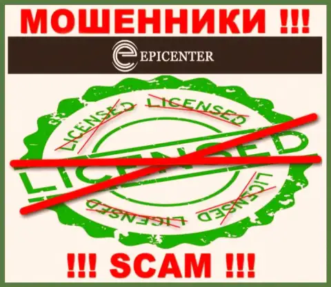 Epicenter-Int Com действуют противозаконно - у этих интернет-мошенников нет лицензии на осуществление деятельности ! БУДЬТЕ КРАЙНЕ БДИТЕЛЬНЫ !!!