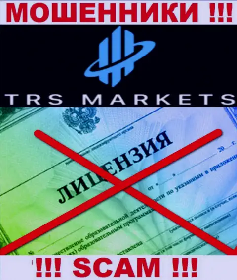 Из-за того, что у организации TRS Markets нет лицензии, сотрудничать с ними довольно опасно это МОШЕННИКИ !!!