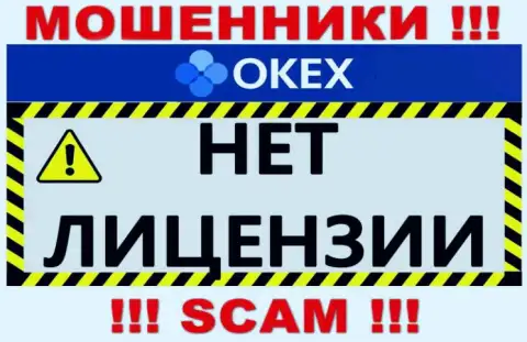 Будьте очень внимательны, организация OKEx не получила лицензию - это мошенники