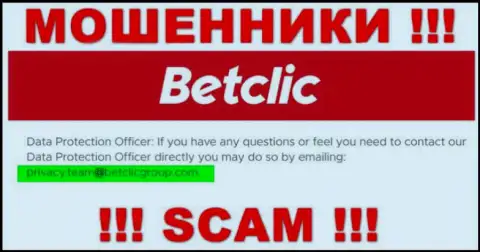 В разделе контактных данных, на официальном информационном сервисе махинаторов BetClic, был найден представленный е-мейл