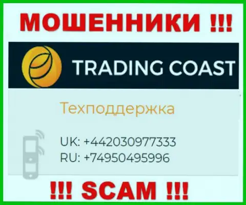 В запасе у мошенников из конторы Trading-Coast Com припасен не один номер телефона