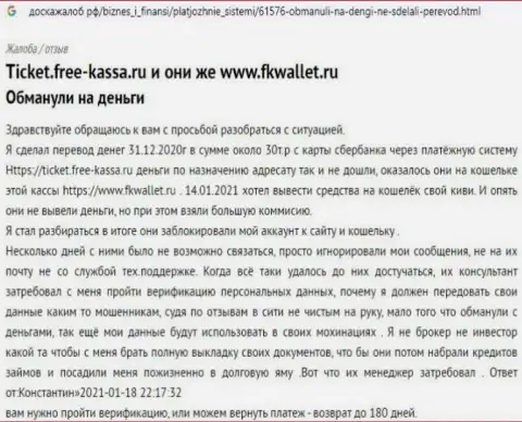 Контора FKWallet Ru - это МОШЕННИКИ !!! Автор реального отзыва никак не может вернуть свои деньги