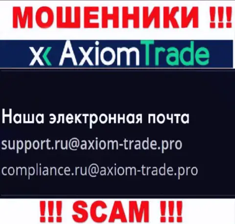 На официальном интернет-портале преступно действующей организации AxiomTrade показан этот адрес электронной почты
