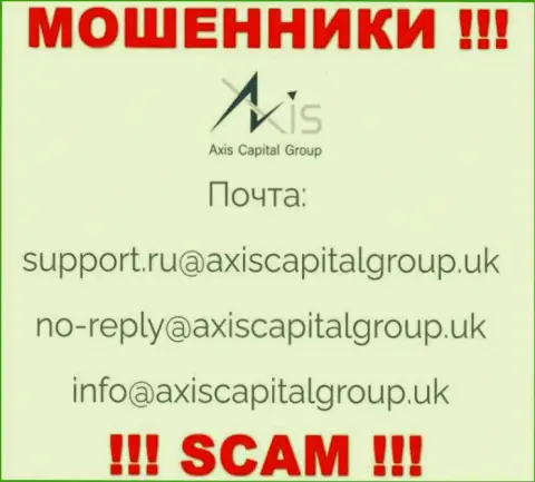 Связаться с интернет-мошенниками из организации AxisCapitalGroup Вы можете, если напишите сообщение им на e-mail