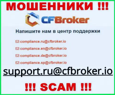 На информационном сервисе обманщиков CFBroker указан этот е-майл, куда писать письма весьма рискованно !!!